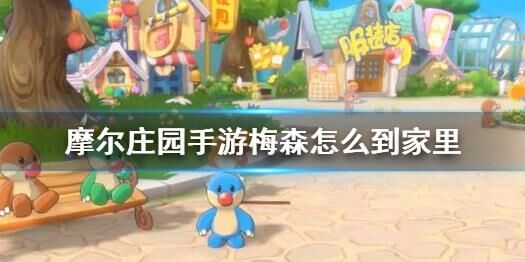 ：摩尔庄园攻略：如何将摩尔放天上？