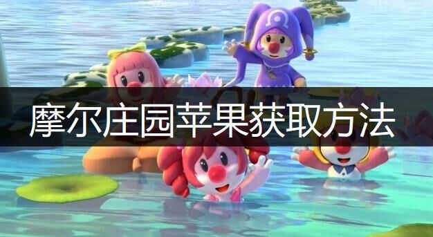 摩尔庄园床如何升级，快速提高生产效率