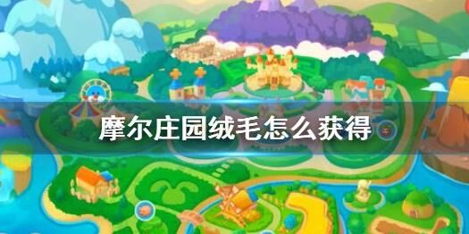 摩尔庄园椰子获取攻略，玩转庄园海岛生活！