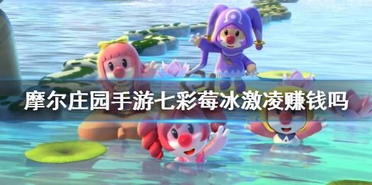 摩尔庄园恢复农田-恢复年轻|恢复禽舍|恢复进度