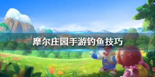 摩尔庄园院子外边解锁攻略分享,轻松探索隐藏乐趣