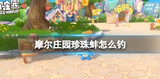摩尔庄园中鸡蛋的获取方法详解