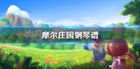 摩尔庄园人物喜恶-人物喜爱|人物喜好菜|人物喜好表
