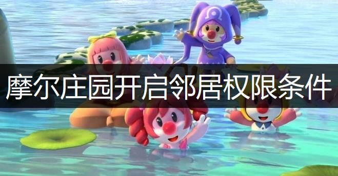 摩尔庄园拜访邻居-搬邻居家|帮邻居收菜|把邻居东西