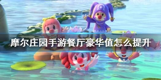 摩尔庄园家园刷新攻略及注意事项