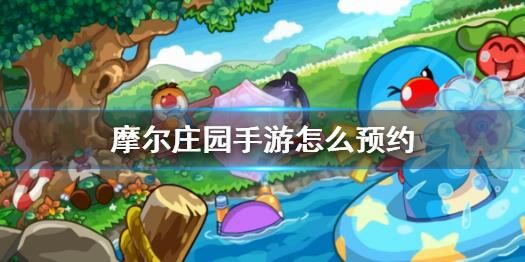摩尔庄园浆果丛林怎么嘟嘟，嘟嘟技巧分享！