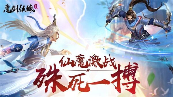  终极较量！魔剑侠缘月狐 vs 神剑