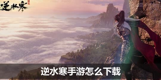 逆水寒沧州剑法-沧州坚果|沧州技能|沧州接水