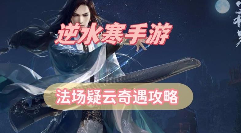逆水寒庄园草坪涂抹技巧大揭秘