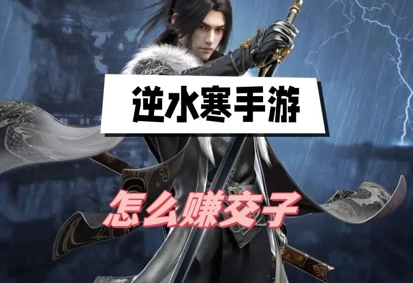 交子干什么最好