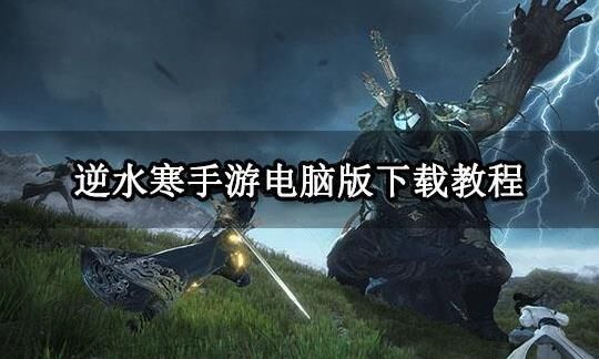 逆水寒t0绝技-pvp绝技|pk拿绝技|八门绝技