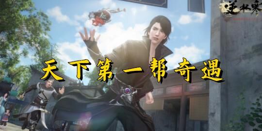 逆水寒无根门锦伞红衣：解锁隐藏任务，找不到的故事揭秘