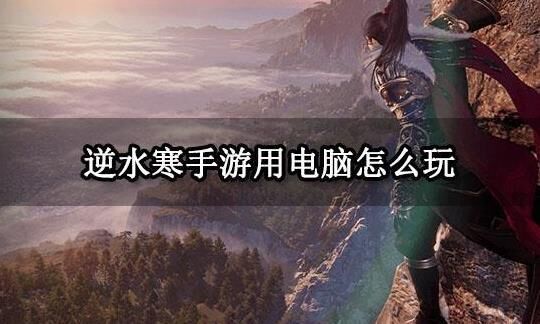 逆水寒双人押镖-双人文案|双人舞剑|双人舞曲