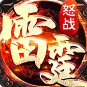 冰封传奇：怒战雷霆装备搭配，助你成就霸者之王！