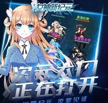 探索女神新纪元内购版，开启无尽冒险之旅！