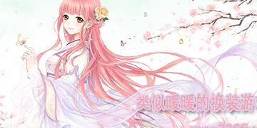 奇迹暖暖少女133支-款133平民|卷1133攻略|少女级133s