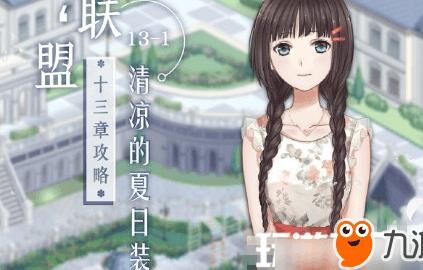 奇迹暖暖有多少关可挑战？你了解吗？