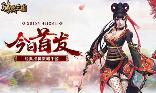 骑战三国操作指南：如何快速更换武将？