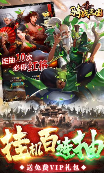 骑战三国无限元宝版，赚取海量元宝尽享全新战斗体验