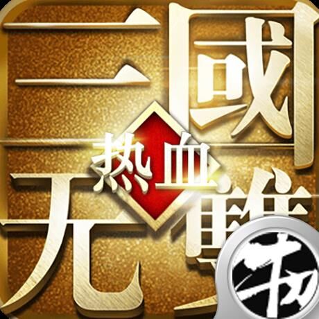 热血三国无双升级充值礼包，一起战斗，走向巅峰！