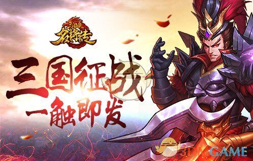 三国杀名将传新服上线，福利大放送！