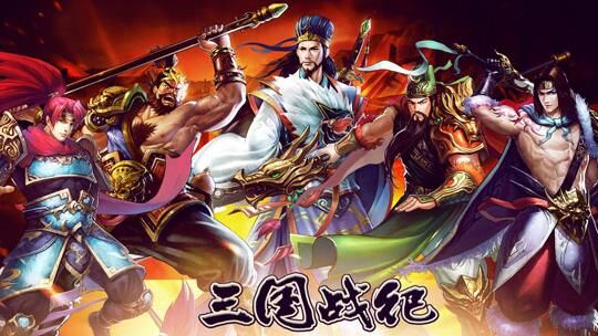 三国战纪几是无限气-黄忠无限书|街机版无限币|街机版无限豆