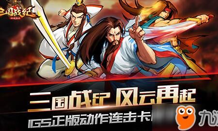 三国战纪皇冠武将新年活动享受盛宴