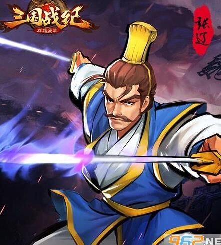三国战纪张飞颁奖-张飞版技能|张飞版攻略|张飞版武将