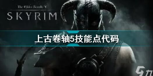 上古卷轴5巨龙悬赏-开局悬赏|接触悬赏|旅馆悬赏
