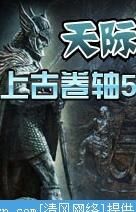 上古卷轴5仪式详解：怎么进行、什么是仪式