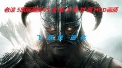 上古卷轴5极限任务-极限优化|极限伤害|极限压级