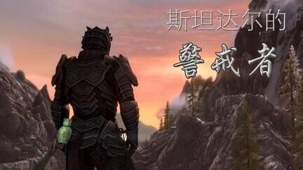上古卷轴5中有多少个势力？一览表带你了解各势力特点！