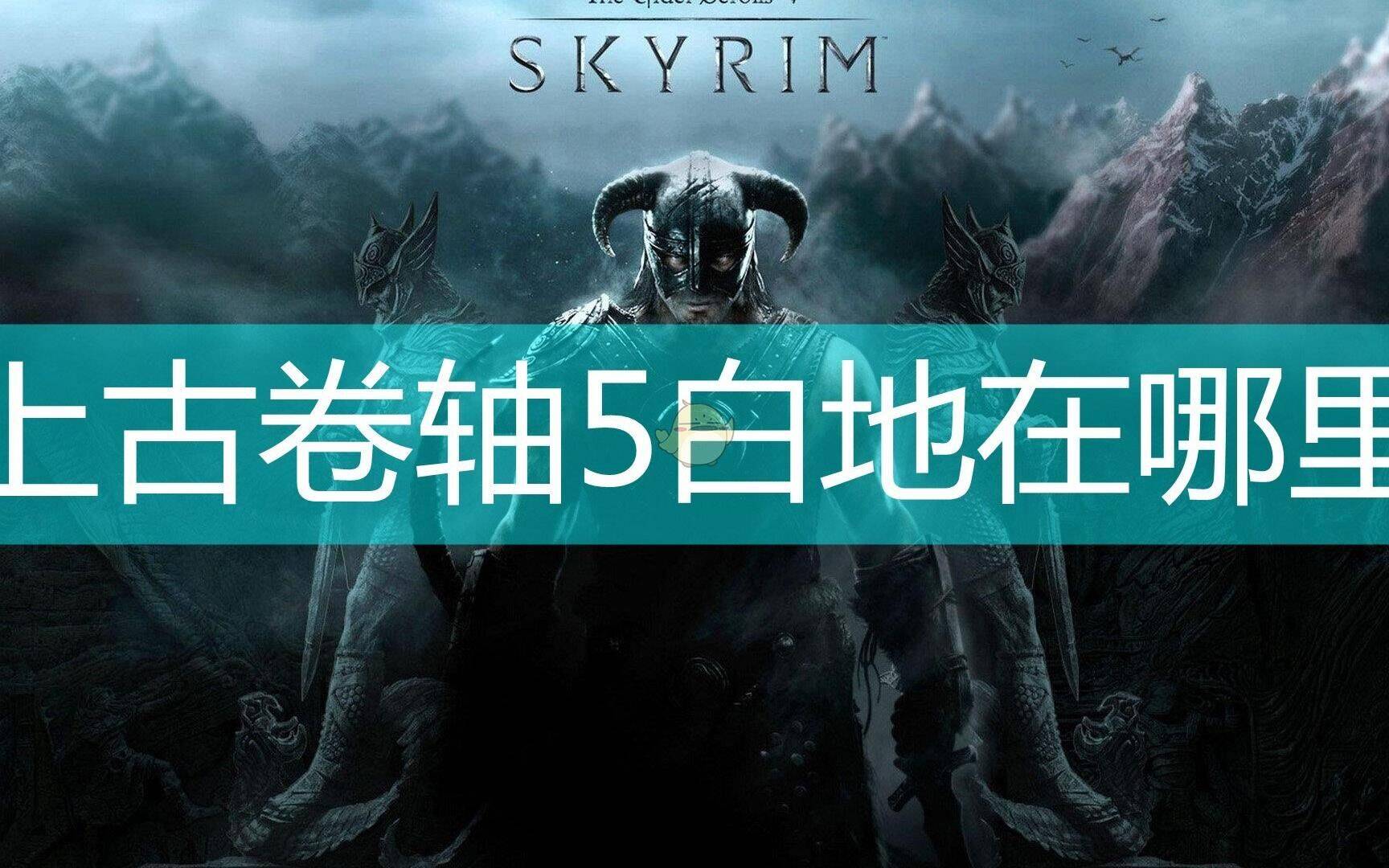 上古卷轴5刷武器指南 | 快速提升装备实力