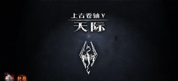 上古卷轴5魔神盾获取攻略，让你成为无敌之王！