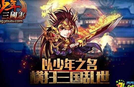 立即领取少年三国志紫金神将礼包，体验无限战斗乐趣！