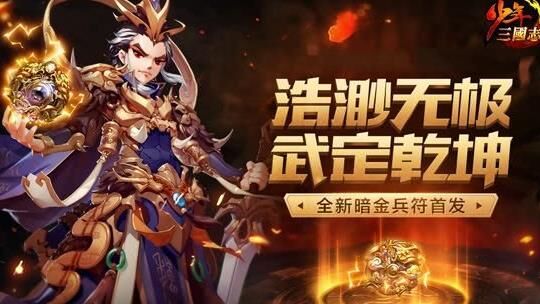 少年三国志金色将灵获取攻略及技巧分享