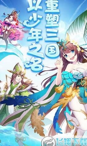 少年三国志红颜温泉新服开启时间公布，快来享受放松时光！