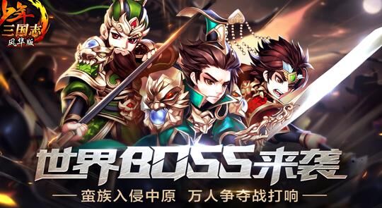 少年三国志——探索神秘的去不老区，挑战无尽战斗！