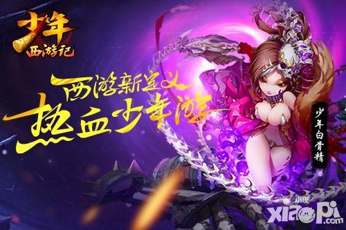 玩转少年西游记，神将混搭带给您全新体验