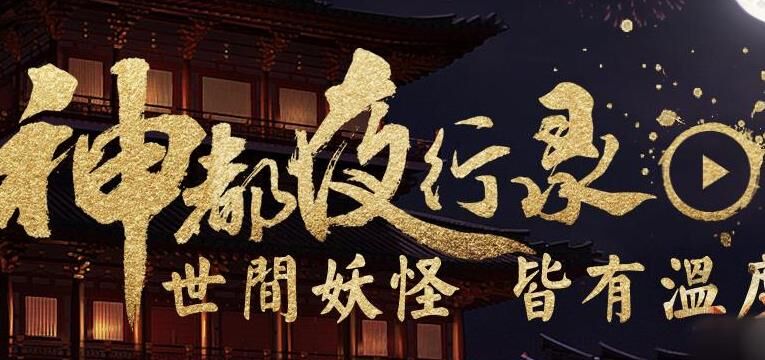 神都夜行录东君变身攻略：实力飙升，天地为玩家所变！