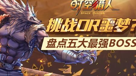 时空猎人180升级-1升级230|175升级180|1升级攻略