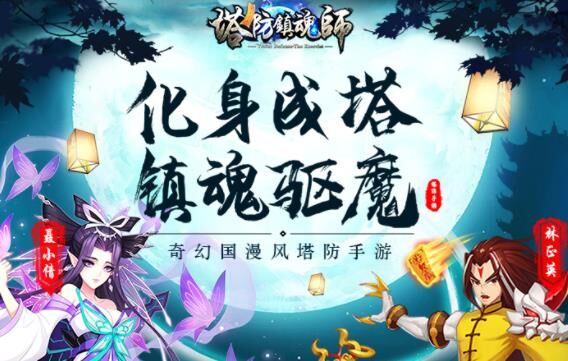 ** 塔防镇魂师英雄介绍，打造最强阵容！