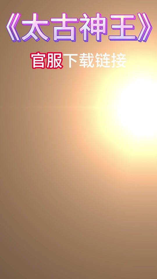 太古神王2中哪些神仆最强大？一探究竟！