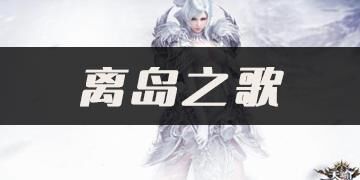 天谕玉虚夙选攻略，快来获取一手资讯！