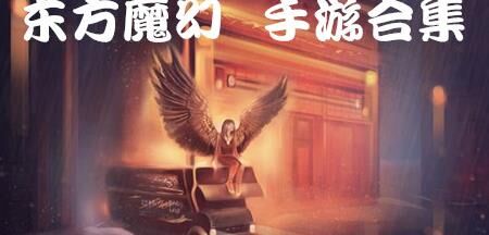 天谕婚礼派对攻略：进入派对的方法与技巧分享