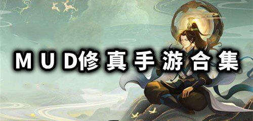 玩家必读！天影奇缘修真群在哪看？