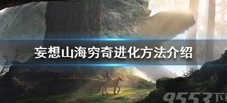 妄想山海物品位置-物品信息|物品外号|物品消失