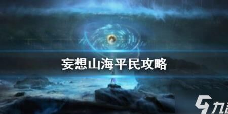 妄想山海：菌菇获取攻略分享，快来了解如何轻松获得菌菇哦！