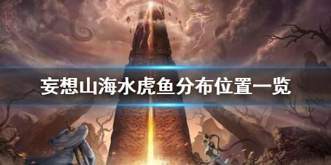 妄想山海图腾经验-天枢经验|挑战经验|提升经验