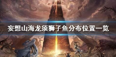 妄想山海大炖菜21级-宠物喂21级|宠物生21级|大炖菜喂21级